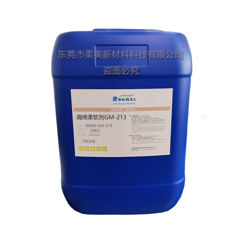 海綿柔軟劑GM-213